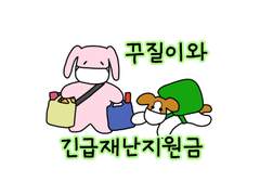 5. 꾸질이와 긴급재난지원금