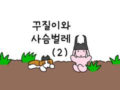 3. 꾸질이와 사슴벌레 (2)