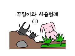 2. 꾸질이와 사슴벌레 (1)
