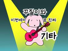 16. 꾸질이와 이번에야말로 진짜 기타