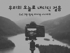 우리의 오늘로 내디딘 걸음