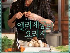 [시네마] 엘리제궁의 요리사