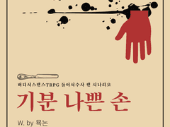 기분 나쁜 손 / 둘이서수사 팬 시나리오