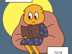 57화 새벽에 눈을 뜨면