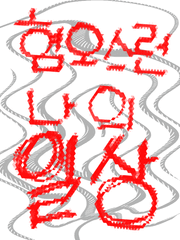 혐오스러운 나의 일상