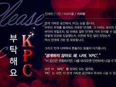 inSANe 시나리오 - 부탁해요, KPC!