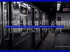 이번 역은 우리 열차의 종착역인 신도림, 신도림 역입니다