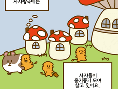 꾸앙이와 사쟈가 호데꾸앙거리는 만화