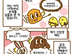 개강하고 한번도 19학번을 못 본 만화