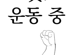 지속가능한 운동을 위해