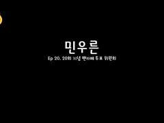 [민우른] Ep 20. 20회 기념 팬카페 투표 위원회 (분량,데이터 주의)