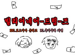 [키엔/유리코] 빌리어네어 드림즈