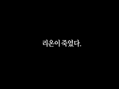리온이 죽었다
