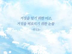 거짓을 잊기 위한 미소, 거짓을 떠오르기 위한 눈물 (외전 3)