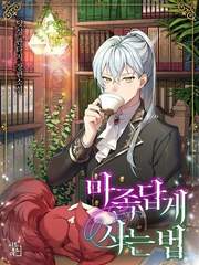 마족답게 사는 법