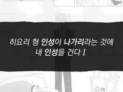 히욜쓰 형 인성이 나가리라는 것에 내 인성을 건다 1