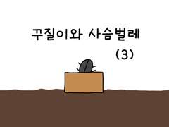 17. 꾸질이와 사슴벌레 (3)