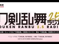 [번역] 제72회 도검난무 2.5 라디오