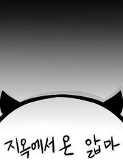 지옥에서 온 앏마(2017)