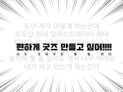 도안제작 파일 따로 없이 굿즈 만들기