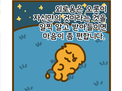 혼자가 되고 싶지는 않지만 2화