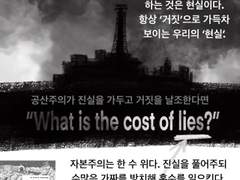 코로나 시대에 다시 보는 [체르노빌] (상)