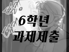 6학년과제