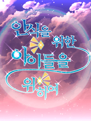 안식을 위한 아이들을 위하여