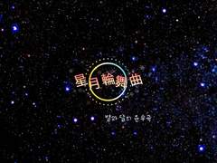 星月轮舞曲 별과 달의 윤무곡