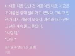 어지러진 너희를 추억하며.