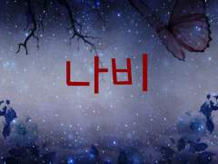 00. 나의 Butterfly. (세계관 설명)