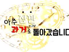 [호우] 아주 잠깐 과거로 돌아갔습니다