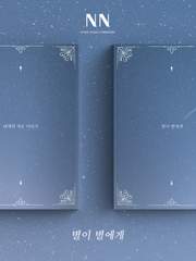 해리포터 _별이 별에게 (完)