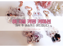 SD 아크릴 키링 커미션