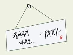[치트패치] 우리 심심한데