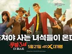 루팡 3세 더 퍼스트 : 왜 이랬나?