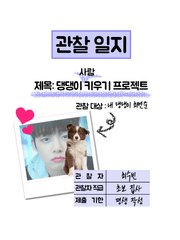댕댕이 키우기 프로젝트
