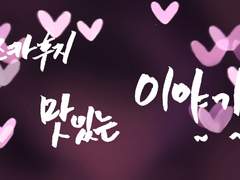 맛있는 이야기 4