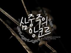 마기카로기아 팬 시나리오 「삼중주의 앙코르」