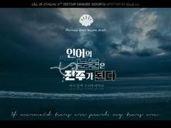 [CoC 시나리오] 인어의 눈물은 진주가 된다