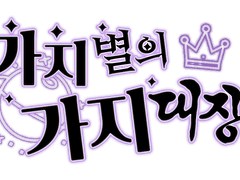 햄찌별의 햄찌대장 ver. 가지 슌 스탠딩