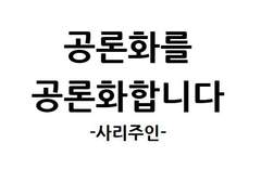 공론화를 공론화 합니다