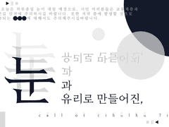 눈과 유리로 만들어진