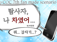 [CoC] 탐사자, 나 차였어...