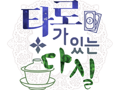 타로 스프레드 리스트