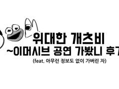 위대한 개츠비 -이머시브 공연- 후기③_완결