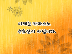 이제는 카라스노 수호신이 아닙니다._특별편