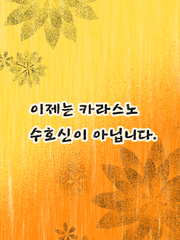 이제는 카라스노 수호신이 아닙니다._완