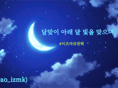 [이즈마코] 달맞이 아래 달 빛을 맞으며