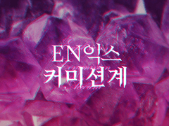 EN익스 고정틀 일러 커미션